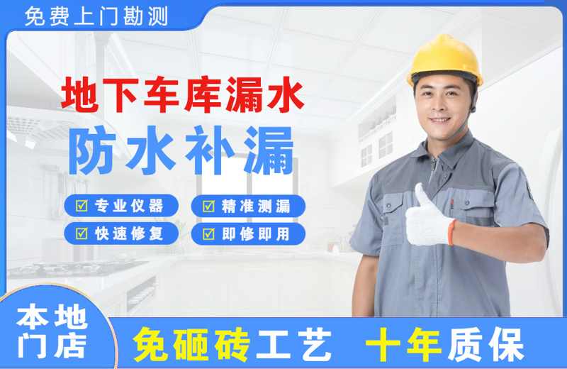 新邵地下车库漏水维修
